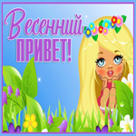 Открытка красивая открытка счастливой весны