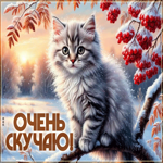 Postcard красивая зимняя гифка очень скучаю