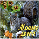 Открытка красивая зимняя открытка другу
