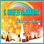 Картинка красочная открытка легкой и приятной недели