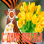 Открытка красочная открытка с днём победы