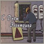 Картинка креативная открытка день электрика