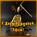 Picture креативная открытка с днем рождения ефим