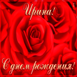 Postcard креативная открытка с днем рождения ирина