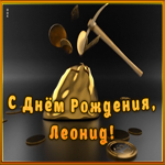 Picture креативная открытка с днем рождения леонид