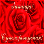 Postcard креативная открытка с днем рождения зинаида