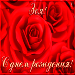 Postcard креативная открытка с днем рождения зоя