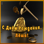 Открытка креативная открытка с днем рождения алексей
