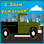 Картинка креативная открытка с днем рождения сыну