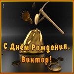 Открытка креативная открытка с днем рождения виктор