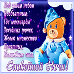 Картинка креативная открытка спокойной ночи