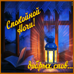 Открытка креативная открытка спокойной ночи с фонарем