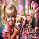 Postcard ласковая гиф-открытка, пусть настроение будет чудесным
