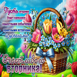 Picture лазурная гиф-открытка, пусть вторник будет радостным