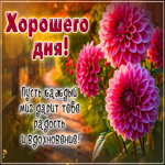 Postcard легкая гиф-открытка, пусть каждый миг дарит радость