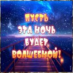 Picture легкая открытка пусть эта ночь будет волшебной