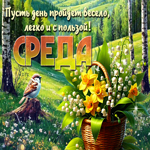 Postcard ликующая гиф-открытка, пусть среда пройдет весело