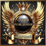 Picture мечтательная открытка ты лучший! с днем рождения