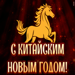 Картинка мерцающая открытка китайский новый год