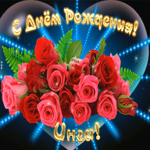 Picture мерцающая открытка с днем рождения инге
