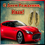 Picture мерцающая открытка с днем рождения ивану