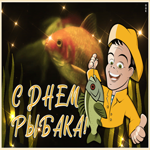 Картинка мерцающая открытка день рыбака