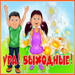 Открытка мерцающая открытка хороших выходных