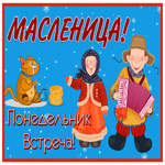 Картинка мерцающая открытка понедельник - встреча (масленица)