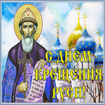Открытка мерцающая открытка с днем крещения руси