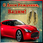 Открытка мерцающая открытка с днем рождения вадиму