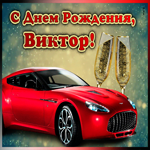 Открытка мерцающая открытка с днем рождения виктору