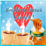 Картинка мерцающая открытка выздоравливай