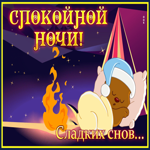 Picture милая картинка спокойной ночи под звездным небом