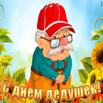 Картинка милая открытка день дедушки