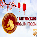 Картинка милая открытка китайский новый год