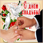 Картинка милая открытка с днем свадьбы