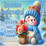 Postcard милая открытка, хорошего настроения на весь день