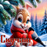 Picture милая зимняя открытка скучаю