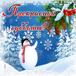 Postcard миловидная гиф-открытка шлет прекрасной субботы
