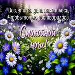 Picture надежная гиф-открытка, пусть все проблемы улетят этой ночью