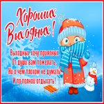 Картинка необычная открытка хороших выходных и не думай о плохом