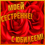 Картинка необычная открытка с юбилеем сестре