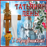 Картинка необычная открытка татьянин день и с праздником