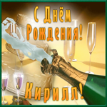 Postcard необычная открытка с днем рождения кирилл