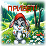 Postcard неповторимая гиф-открытка, привет от зайчика