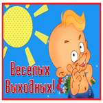 Postcard нестандартная открытка веселых выходных