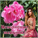 Postcard невероятная картинка исполнения желаний