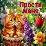 Picture незабываемая гиф-открытка, прости меня