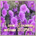 Картинка нежная открытка с днем рождения подруге