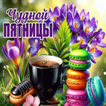 Picture нежная гиф-открытка, чудной пятницы